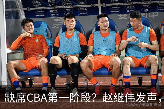缺席CBA第一阶段？赵继伟发声，官宣决定，愿望曝光，此前因伤离开男篮