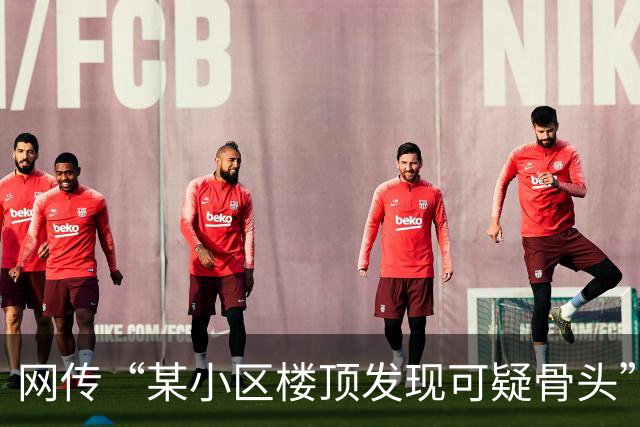 网传“某小区楼顶发现可疑骨头” ，成都警方：现场所有骨骼残片均非人类骨骼及牙齿；“7岁男童”传言，系住户刘某某(男，73岁)虚构捏造