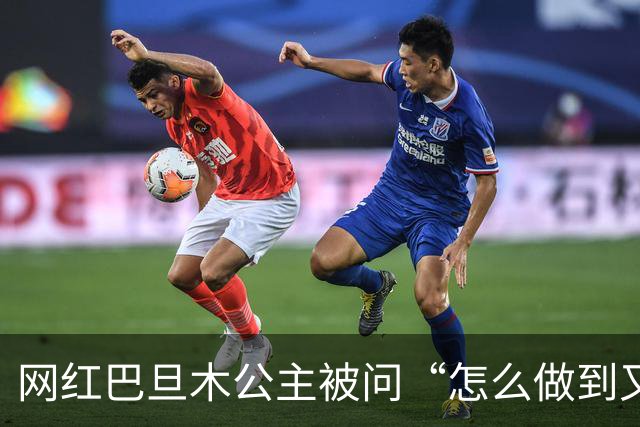 网红巴旦木公主被问“怎么做到又瘦又有胸的”，本人回应：“是科技”