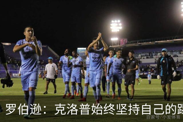 罗伯逊：克洛普始终坚持自己的踢法 而斯洛特总会根据对手调整