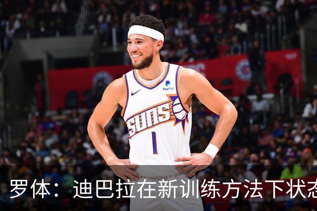 罗体：迪巴拉在新训练方法下状态出色，成意甲助攻王