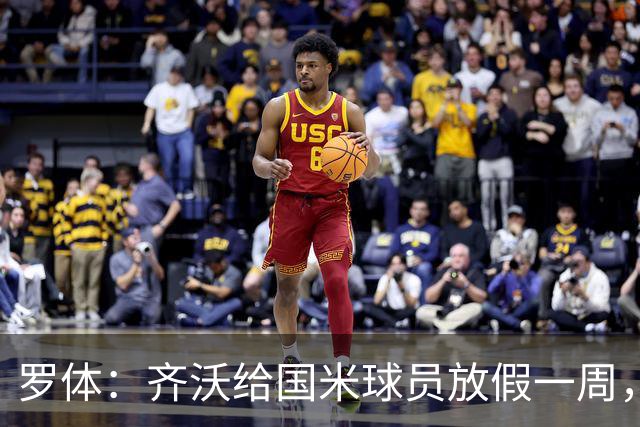 罗体：齐沃给国米球员放假一周，但仍布置每日训练计划以保持状态