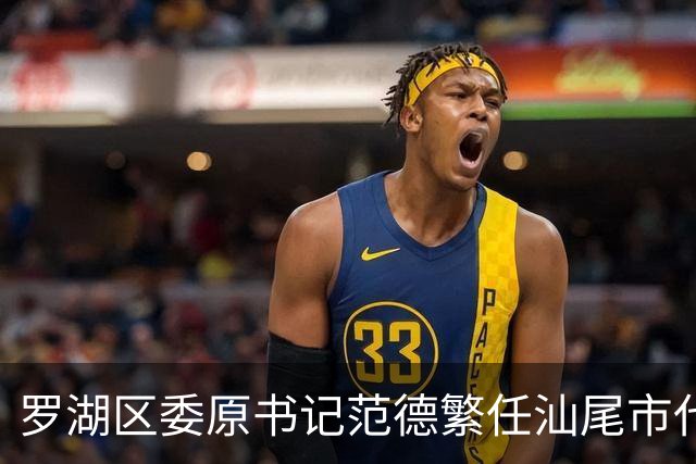 罗湖区委原书记范德繁任汕尾市代市长