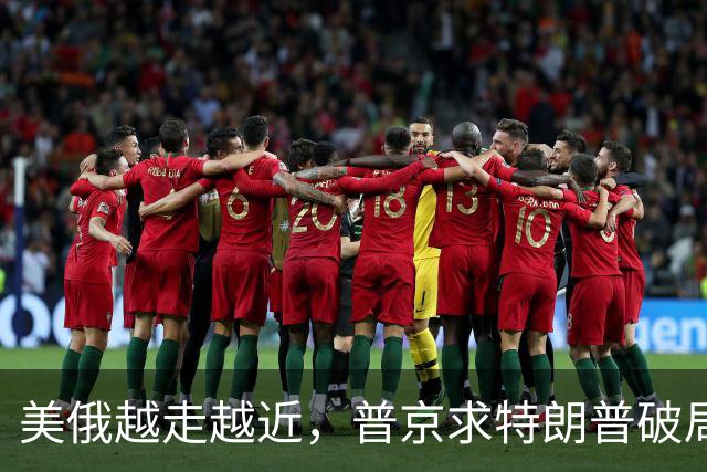 美俄越走越近，普京求特朗普破局，中国反手邀请乌克兰访华！