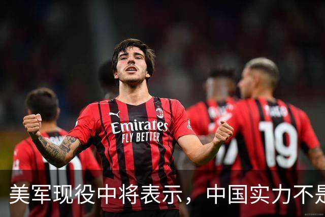 美军现役中将表示，中国实力不是接近美国，而是已经和美国对等