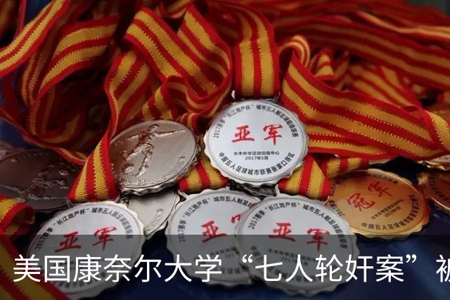 美国康奈尔大学“七人轮奸案”被告之一辩称：当时醉到不省人事，无法同意性行为