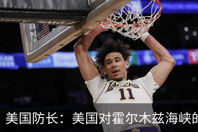 美国防长：美国对霍尔木兹海峡的封锁是铁打的，特朗普铁了心阻止伊朗拥有核武器。