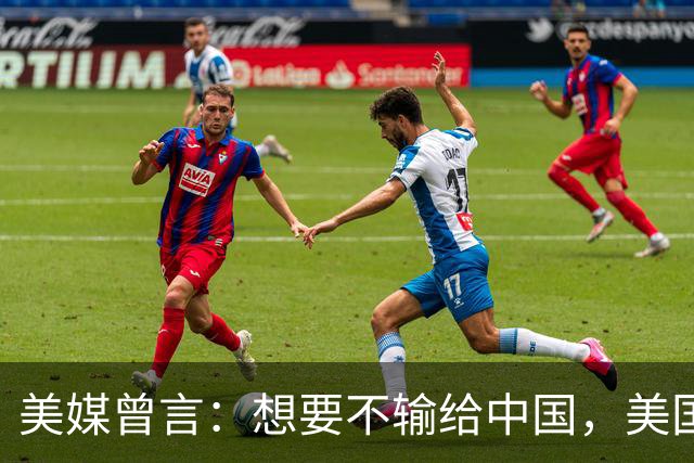 美媒曾言：想要不输给中国，美国唯一补救机会，就是与全世界结盟
