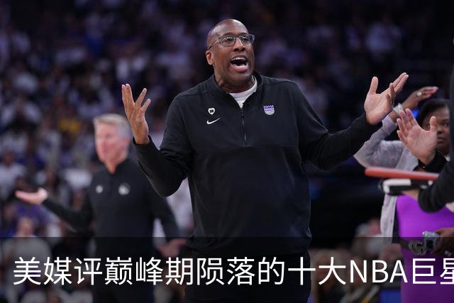 美媒评巅峰期陨落的十大NBA巨星，姚明居首，罗伊第5，波什入前3