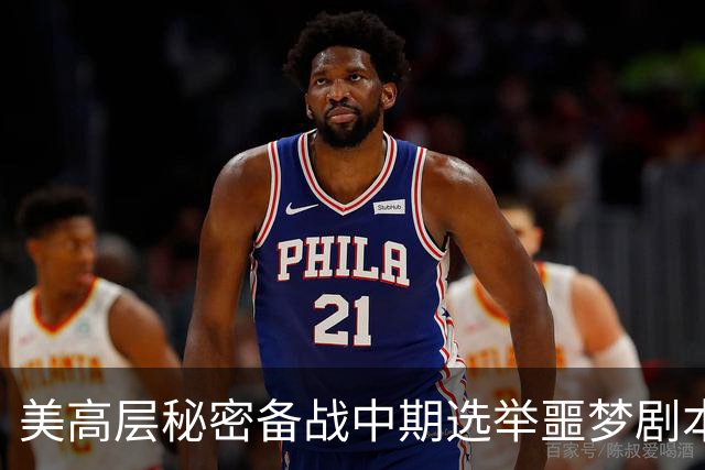美高层秘密备战中期选举噩梦剧本：担忧特朗普动手