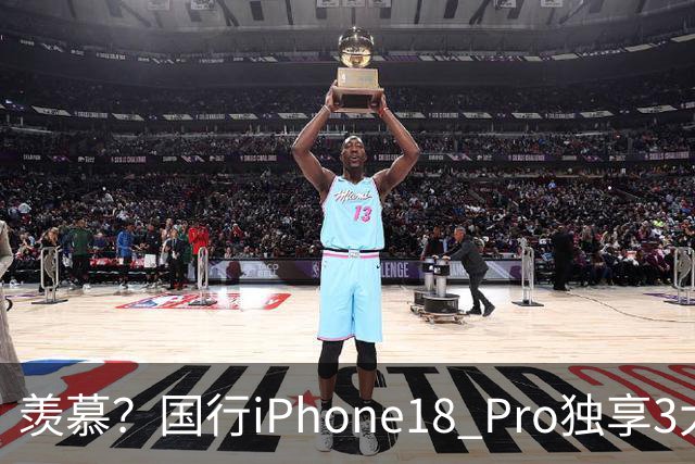 羡慕？国行iPhone18 Pro独享3大功能，是海外版没有的