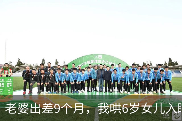老婆出差9个月，我哄6岁女儿入睡，她突然问：妈妈在阳台藏了18天，什么时候会出来呀？