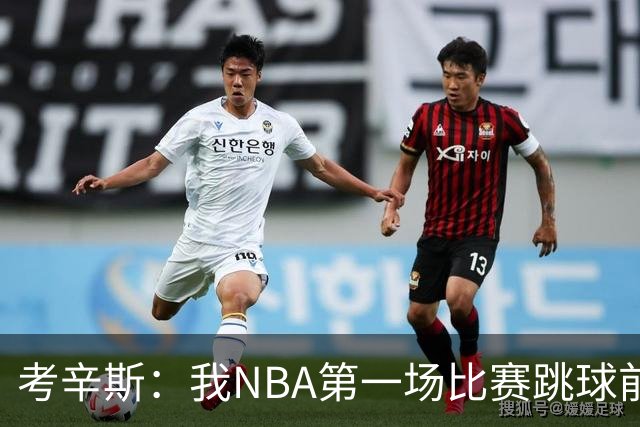 考辛斯：我NBA第一场比赛跳球前就被加内特给了一肘子