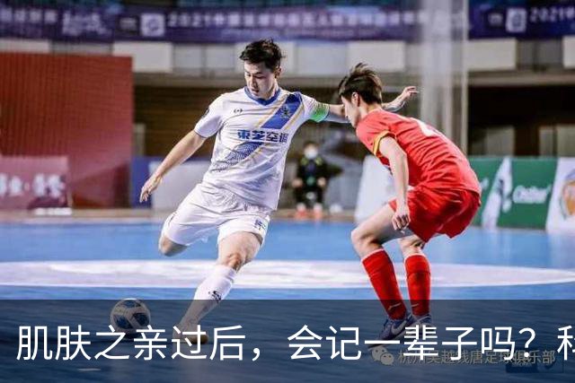 肌肤之亲过后，会记一辈子吗？科学给出扎心真相，成年人都该看懂