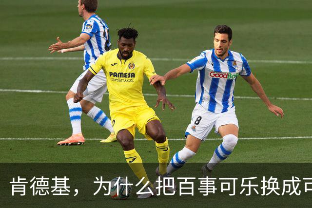 肯德基，为什么把百事可乐换成可口可乐？