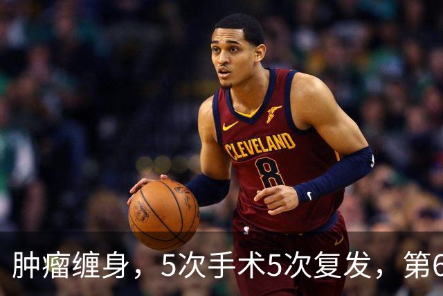 肿瘤缠身，5次手术5次复发，第6次，在六院实现一身“清净”