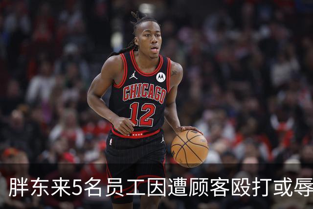 胖东来5名员工因遭顾客殴打或辱骂，共获公司7万元补偿，3名涉事顾客将被起诉，其中2人被取消会员资格