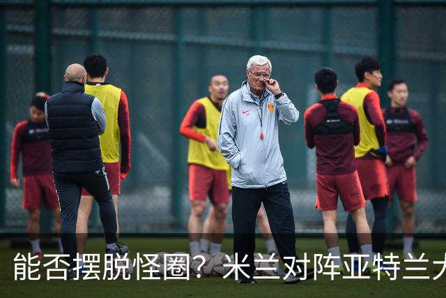 能否摆脱怪圈？米兰对阵亚特兰大已经连续7场不胜