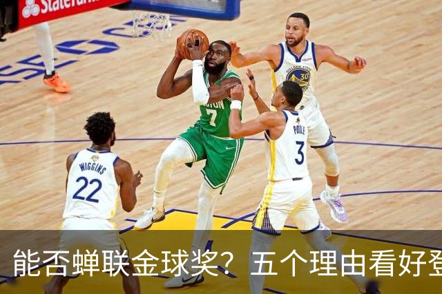 能否蝉联金球奖？五个理由看好登贝莱成C罗之后第一人