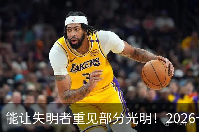 能让失明者重见部分光明！2026一项诺奖公布：用光就能开关大脑神经细胞