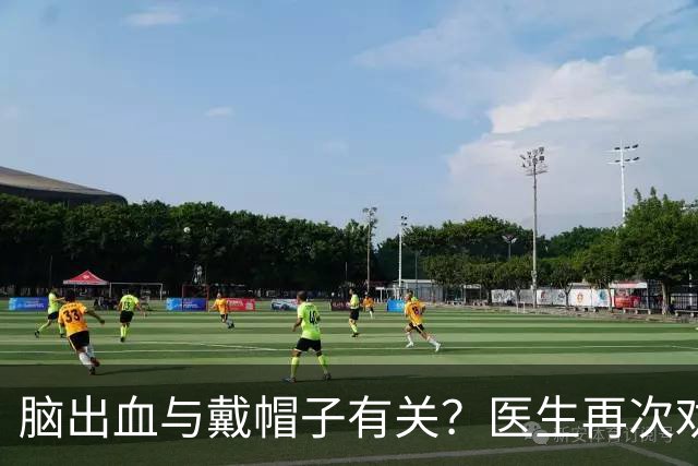 脑出血与戴帽子有关？医生再次劝告：过了65岁后，这4件事要警惕