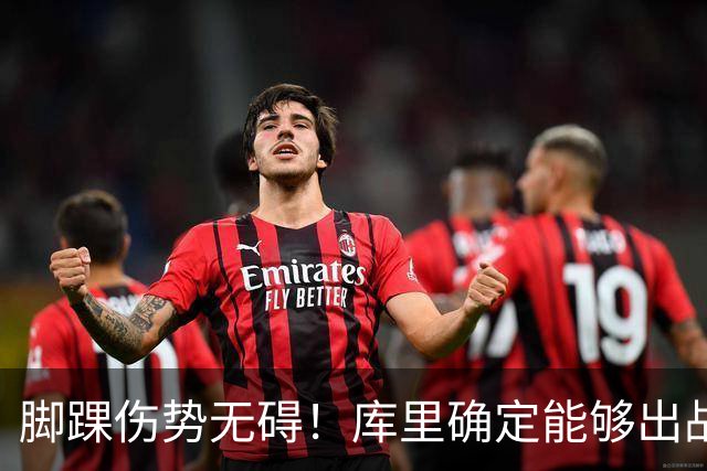 脚踝伤势无碍！库里确定能够出战今天与湖人的赛季揭幕战