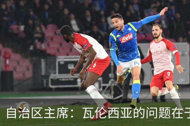 自治区主席：瓦伦西亚的问题在于林荣福，投资者多少并非关键
