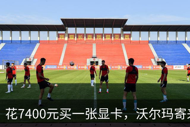 花7400元买一张显卡，沃尔玛寄来四张，总价超3万3
