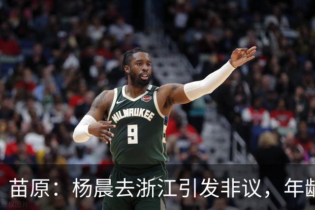 苗原：杨晨去浙江引发非议，年龄和工作经历不符合条件