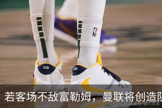 若客场不敌富勒姆，曼联将创造队史前5轮英超最低积分纪录