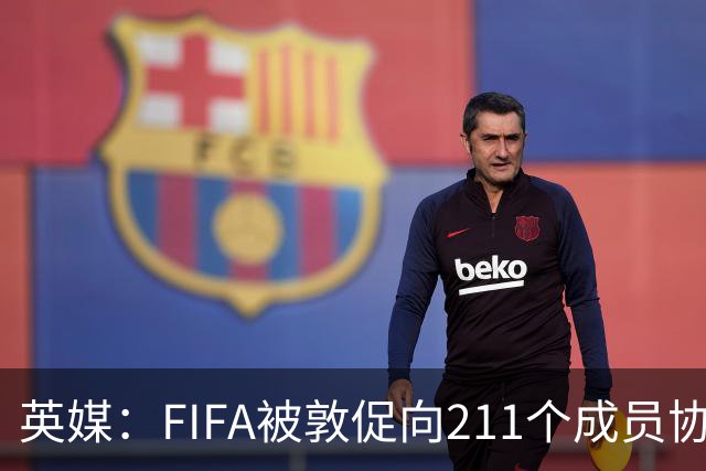 英媒：FIFA被敦促向211个成员协会分配15亿镑 无需出售世界杯股份