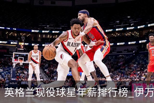 英格兰现役球星年薪排行榜 伊万托尼居首凯恩第二