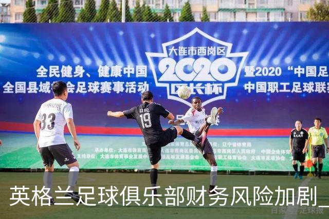英格兰足球俱乐部财务风险加剧 多数球队面临经营困境