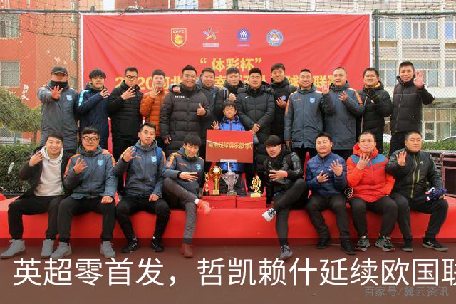 英超零首发，哲凯赖什延续欧国联进球纪录