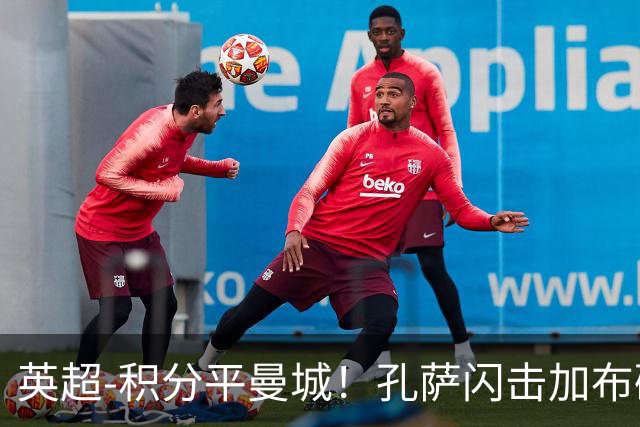 英超-积分平曼城！孔萨闪击加布破门 阿森纳2-0埃弗顿