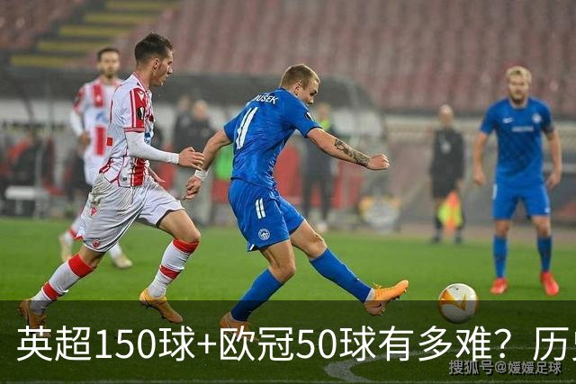 英超150球+欧冠50球有多难？历史仅3人，哈兰德已100+50
