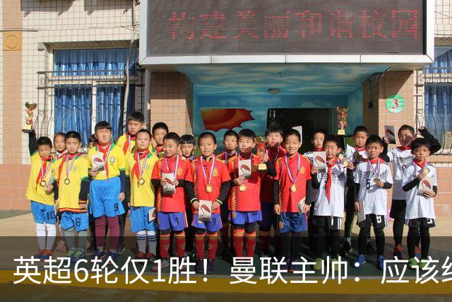 英超6轮仅1胜！曼联主帅：应该给我更多耐心 就像塔帅那样