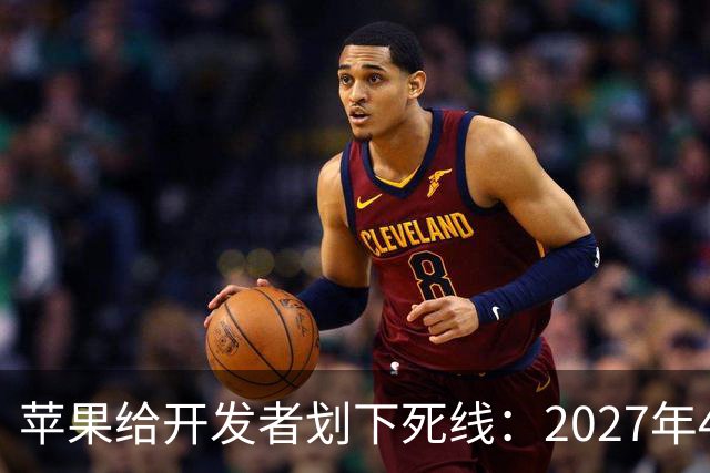 苹果给开发者划下死线：2027年4月起，没这张截图别想上架