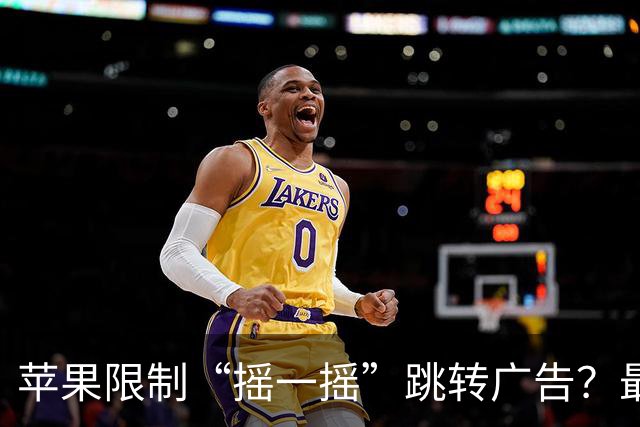 苹果限制“摇一摇”跳转广告？最新iOS测试版允许用户限制App读取相关信息