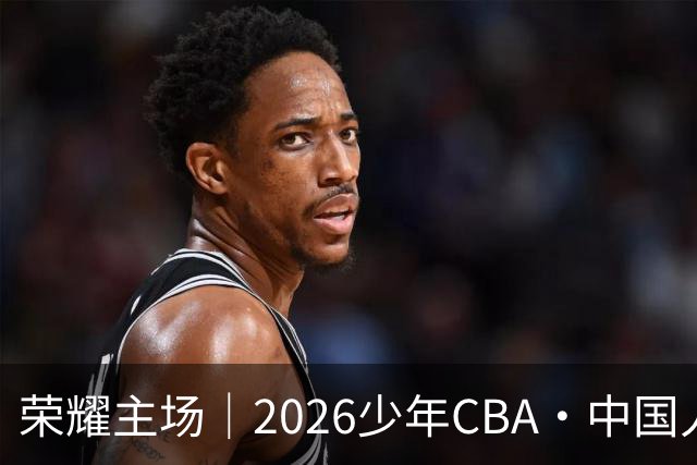荣耀主场｜2026少年CBA·中国人寿全国挑战赛总决赛圆满落幕！青岛国信海天U15勇夺全国冠军