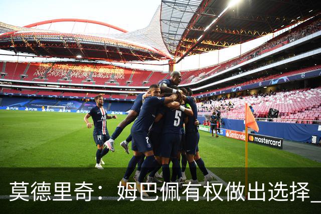 莫德里奇：姆巴佩有权做出选择 相信他会加盟皇马