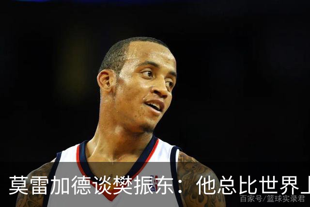 莫雷加德谈樊振东：他总比世界上其他人好一点！球技和做人都值得尊敬