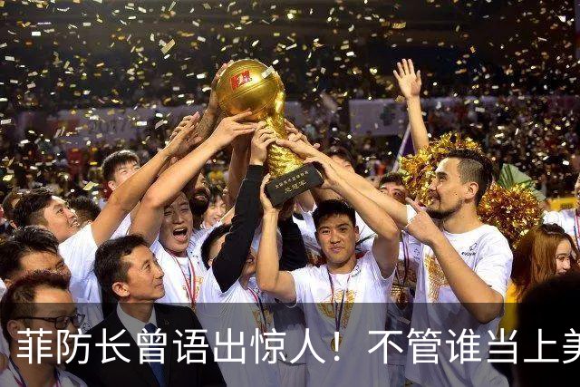 菲防长曾语出惊人！不管谁当上美国总统，中国都不会对菲律宾动武