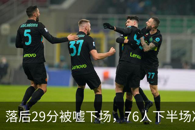 落后29分被嘘下场，76人下半场净胜32分完成大逆转