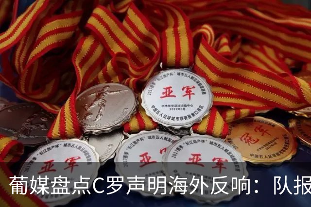 葡媒盘点C罗声明海外反响：队报称心理剧，西媒玩梗“C'ego'7”