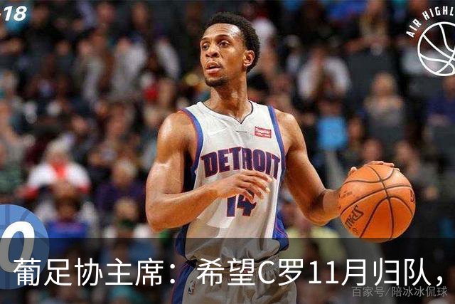 葡足协主席：希望C罗11月归队，但纪律委员会将独立处理此事