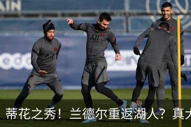 蒂花之秀！兰德尔重返湖人？真大胆！