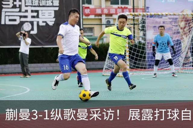 蒯曼3-1纵歌曼采访！展露打球自信，展望今晚双打比赛！