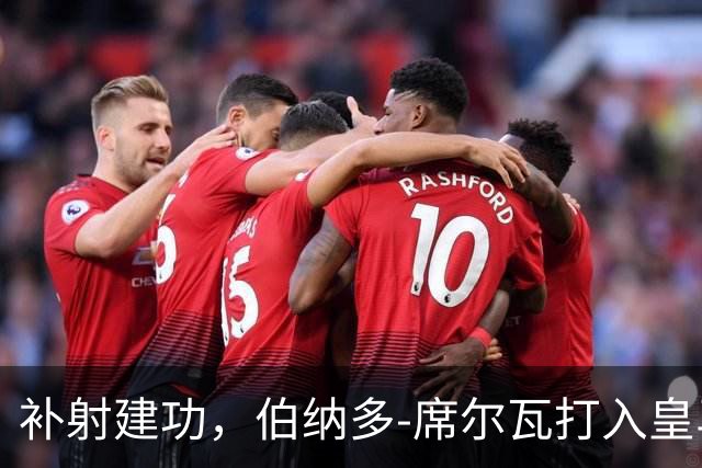 补射建功，伯纳多-席尔瓦打入皇马生涯首球