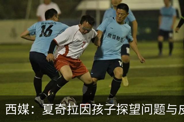 西媒：夏奇拉因孩子探望问题与皮克对薄公堂，希望修改探望协议